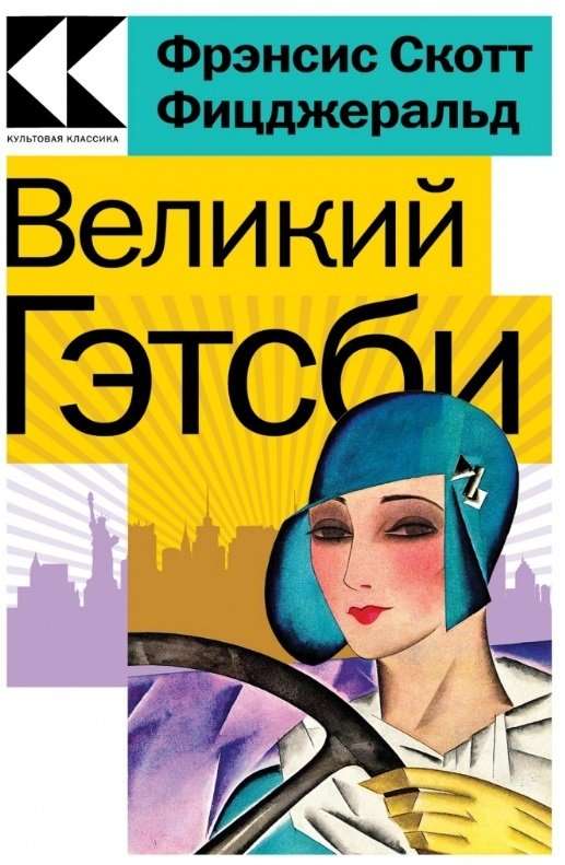 Любовь, изменившая жизнь: Грозовой перевал. Великий Гэтсби (комплект из 2 книг)