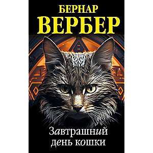 Комплект из 3 книг (Завтрашний день кошки+Ее величество кошка+Планета кошек)