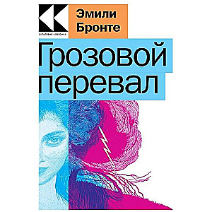 Любовь, изменившая жизнь: Грозовой перевал. Великий Гэтсби (комплект из 2 книг)