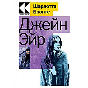 Набор "Знаковые романы сестер Бронте" (комплект из 2-х книг)