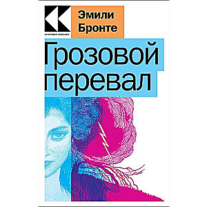 Набор "Знаковые романы сестер Бронте" (комплект из 2-х книг)