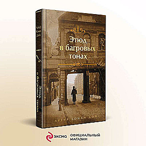 Комплект "Элементарно, Ватсон!" (из 2-х книг: "Этюд в багровых тонах", "Знак четырех")