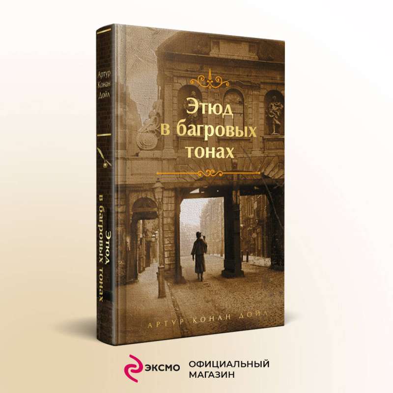 Комплект "Элементарно, Ватсон!" (из 2-х книг: "Этюд в багровых тонах", "Знак четырех")