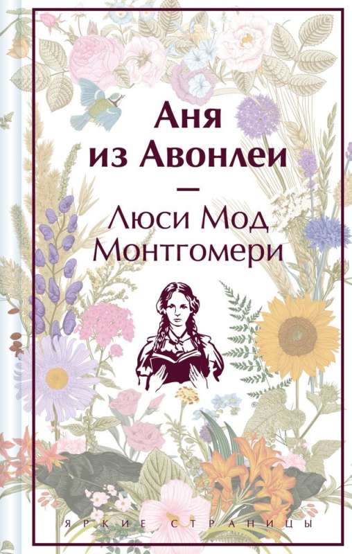 Комплект 3 истории об известной Ане из Мезонинов. "Аня из Зеленых Мезонинов". "Аня из Авонлеи". "Аня с острова Принца Эдуарда"