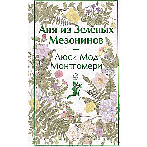 Комплект 3 истории об известной Ане из Мезонинов. "Аня из Зеленых Мезонинов". "Аня из Авонлеи". "Аня с острова Принца Эдуарда"