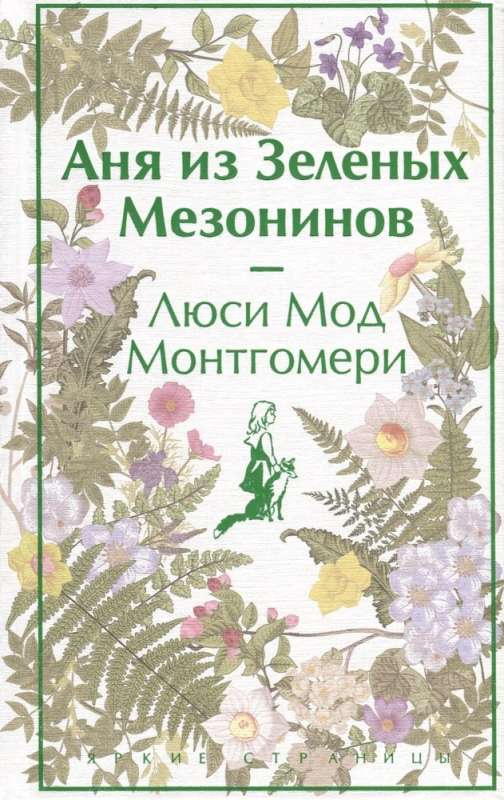 Комплект 3 истории об известной Ане из Мезонинов. "Аня из Зеленых Мезонинов". "Аня из Авонлеи". "Аня с острова Принца Эдуарда"