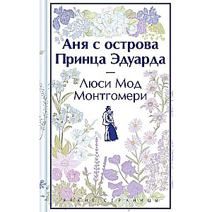 Комплект 3 истории об известной Ане из Мезонинов. "Аня из Зеленых Мезонинов". "Аня из Авонлеи". "Аня с острова Принца Эдуарда"