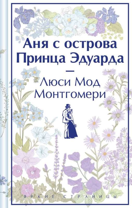 Комплект 3 истории об известной Ане из Мезонинов. "Аня из Зеленых Мезонинов". "Аня из Авонлеи". "Аня с острова Принца Эдуарда"