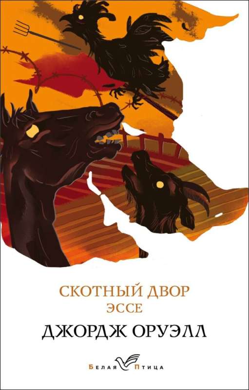 Набор Такой разный Оруэлл (из 4-х книг: 1984, Скотный двор. Эссе, Дочь священника, Дни в Бирме)