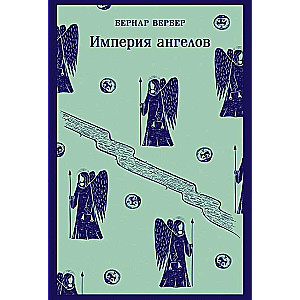 Танатонавты. Империя ангелов (комплект из 2 книг)