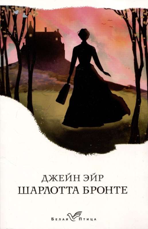 Набор Сестры Бронте из 3 книг: Джейн Эйр, Грозовой перевал, Незнакомка из Уайлдфелл-Холла