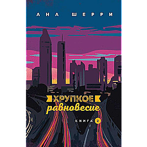 Комплект из трех книг: Хрупкое равновесие