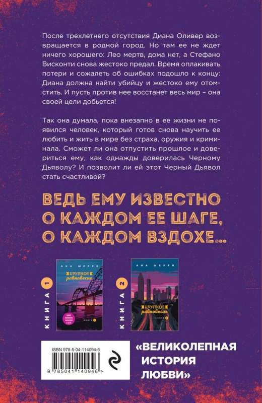 Комплект из трех книг: Хрупкое равновесие