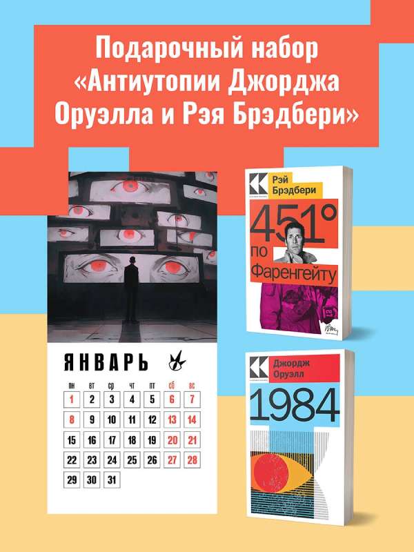 Набор "Антиутопии Джорджа Оруэлла и Рэя Брэдбери" (книга "1984", книга "451 по Фаренгейту", настенный календарь "1984") 