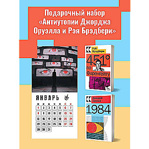 Набор "Антиутопии Джорджа Оруэлла и Рэя Брэдбери" (книга "1984", книга "451 по Фаренгейту", настенный календарь "1984") 