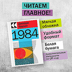 Набор "Антиутопии Джорджа Оруэлла и Рэя Брэдбери" (книга "1984", книга "451 по Фаренгейту", настенный календарь "1984") 