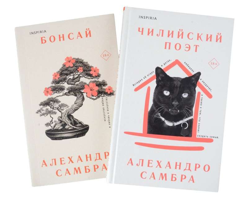 Комплект из книг: Бонсай + Чилийский поэт