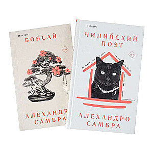 Комплект из книг: Бонсай + Чилийский поэт