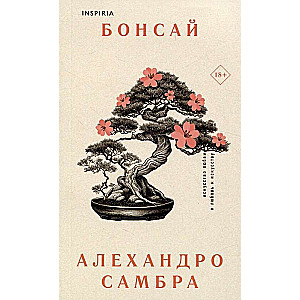 Комплект из книг: Бонсай + Чилийский поэт