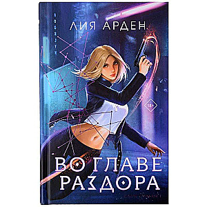 Во главе раздора + Блокнот (комплект книга+блокнот)