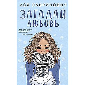 Комплект из книги и тетрадей: Загадай любовь + Тетрадь 1 «Загадай желание» + Тетрадь 2 «Загадай желание»