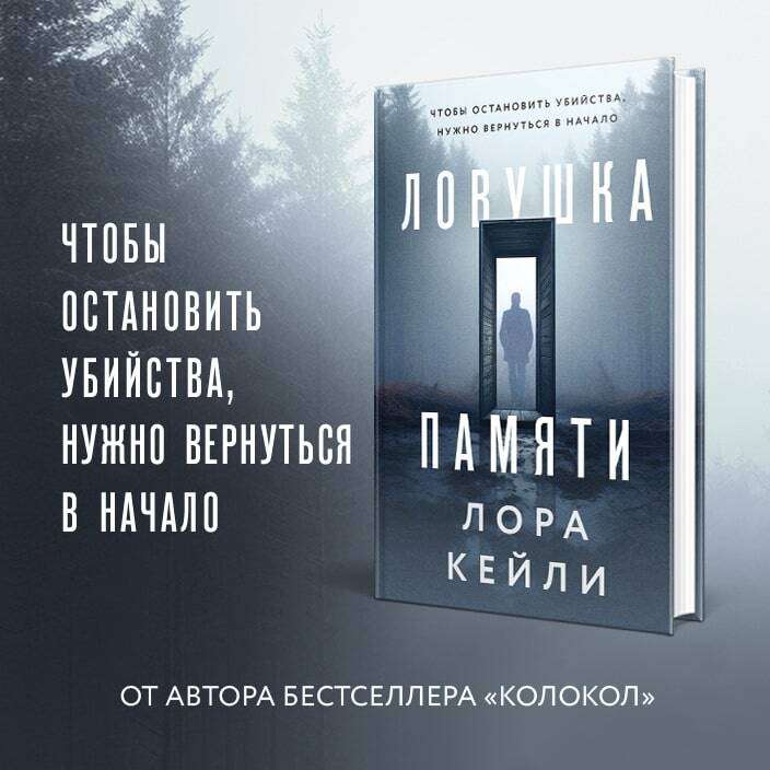 Комплект из двух книг Колокол + Ловушка памяти