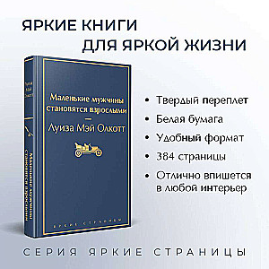 Набор: Маленькие женщины. Маленькие мужчины. Истории их жизней (комплект из 4 книг)