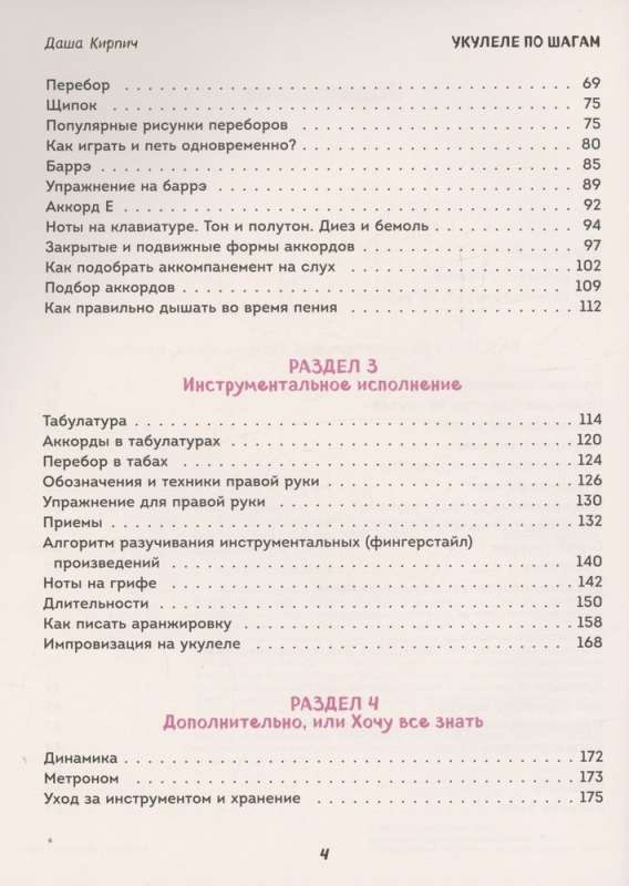 Укулеле по шагам: для начинающих и продолжающих. Самоучитель второе издание