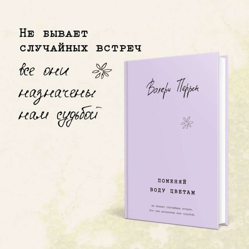 Бестселлеры Валери Перрен: Поменяй воду цветам. Забытые по воскресеньям (комплект из 2 книг)