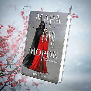 Мара и Морок (книга+тетрадь)