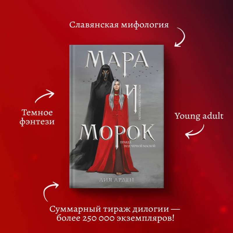 Мара и Морок (книга+тетрадь)