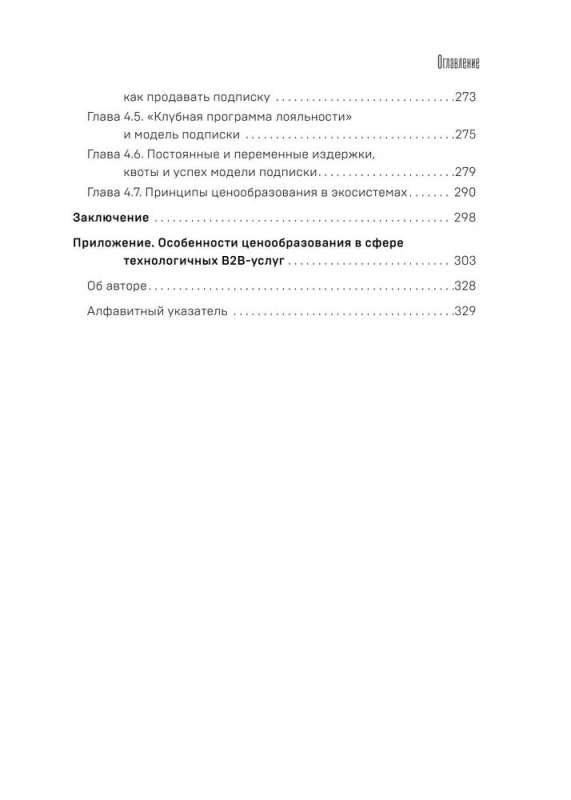 Истина в цене. Все о практическом ценообразовании, прибыли, выручке и клиентах