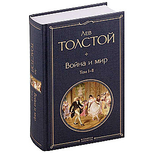 Война и мир (комплект из 2 книг)