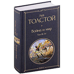 Война и мир (комплект из 2 книг)