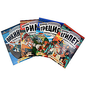 Комплект: История в комиксах. 4 в 1! Увлекательное путешествие в прошлое в картинках и играх!