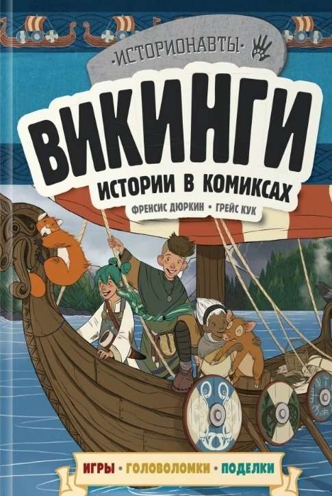 Комплект: История в комиксах. 4 в 1! Увлекательное путешествие в прошлое в картинках и играх!