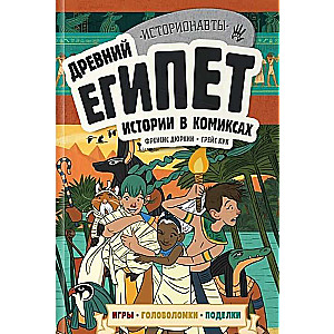 Комплект: История в комиксах. 4 в 1! Увлекательное путешествие в прошлое в картинках и играх!