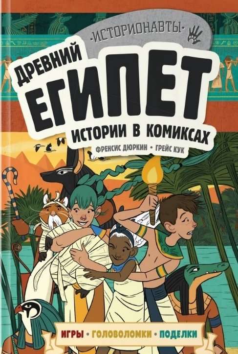 Комплект: История в комиксах. 4 в 1! Увлекательное путешествие в прошлое в картинках и играх!