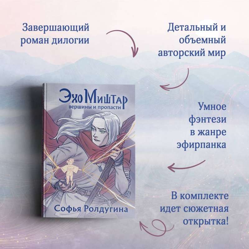 Эхо Миштар (комплект из 2-х книг)