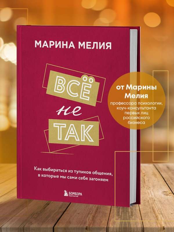 Комплект из 3-х книг Марины Мелия: Хочу — Могу — Надо + Всё не так + Метод Марины Мелия+стикерпак