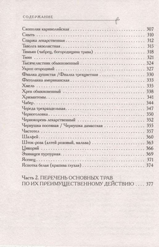 Аптечка в огороде. Выращивание, сбор и применение целебных растений