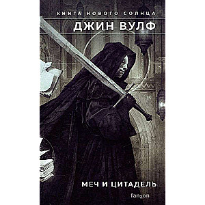 Книга Нового Солнца (Комплект из трех книг Тень и Коготь + Меч и Цитадель + Солнце и Замок)