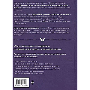 Ты - причина. Почему мы всегда получаем то, чего заслуживаем, и как навести порядок в семье и в жизни