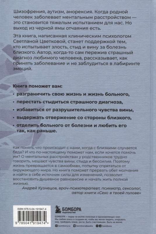 Ментальные болезни – это не стыдно. Книга о том, как справиться с недугом близкого и не потерять себя