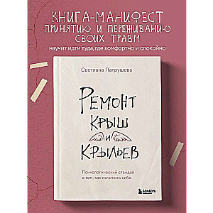 Ремонт крыш и крыльев. Психологический стендап о том, как починить себя