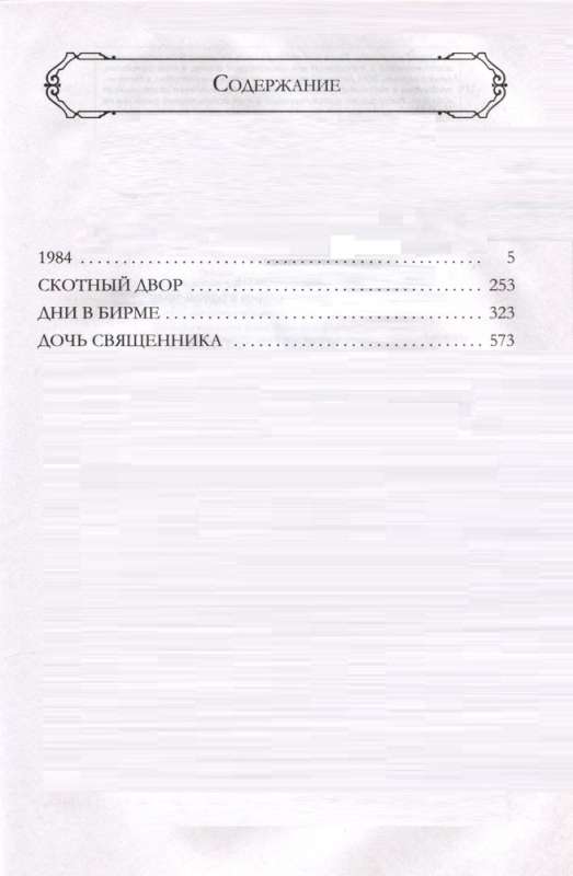 1984. Дни в Бирме. Самые известные романы в одном томе