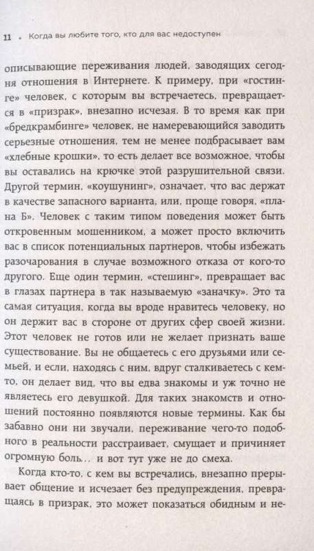 Женщины, которые ждут слишком долго. Как перестать тратить время на недоступных, женатых, не готовых к обстоятельствам мужчин, и обрести счастье в личной жизни