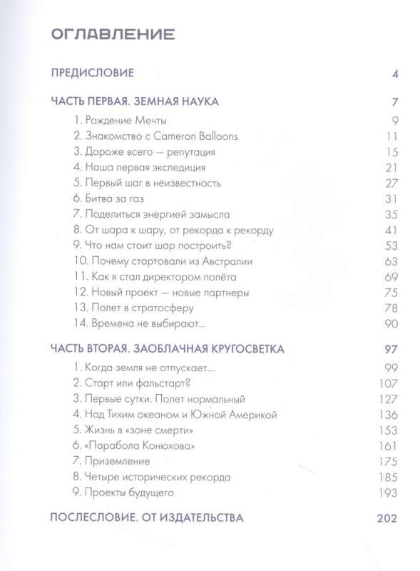 Федор Конюхов. Повелитель Ветра. Вокруг света на аэростате, или Принципы жизни великого путешественника