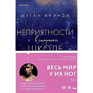 Комплект из трех книг: Парни из старшей школы + Неприятности в старшей школе + Короли старшей школы