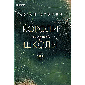 Комплект из трех книг: Парни из старшей школы + Неприятности в старшей школе + Короли старшей школы